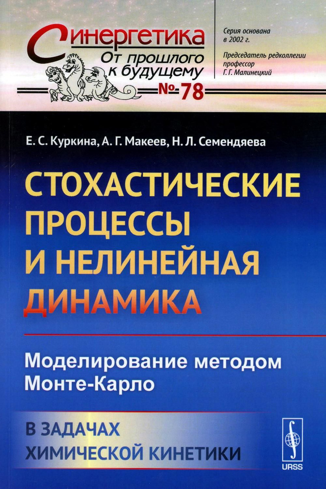 Стохастические процессы и нелинейная динамика: Моделирование методом Монте-Карло. В задачах химической #1