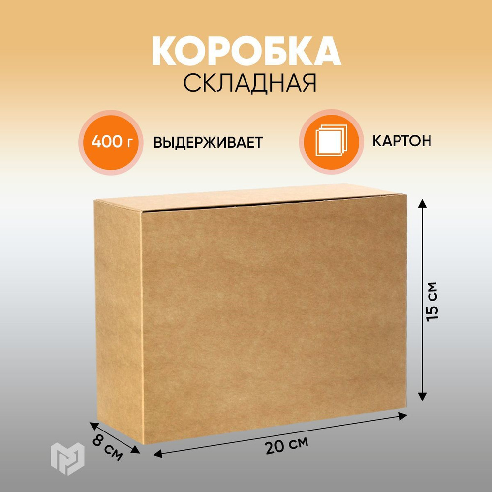 Коробка складная крафтовая подарочная упаковка 20 х 15 х 8 см  #1