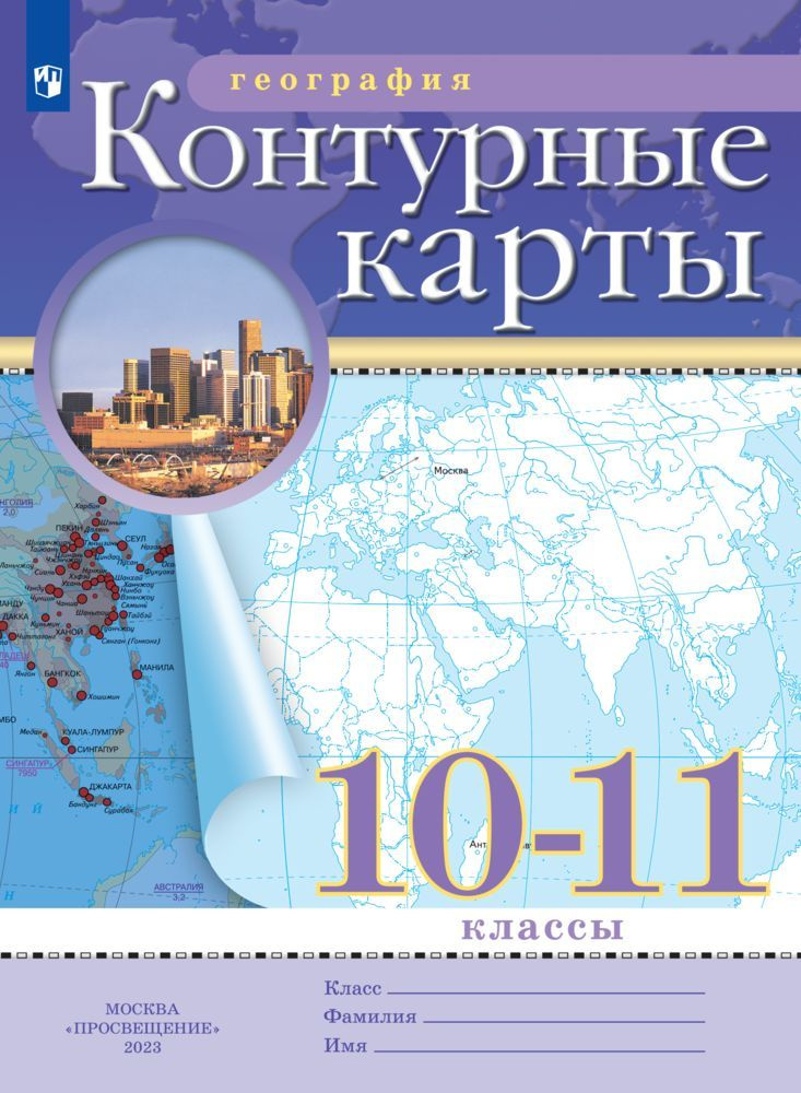 География. 10-11 классы. Контурные карты. (Традиционный комплект)  #1