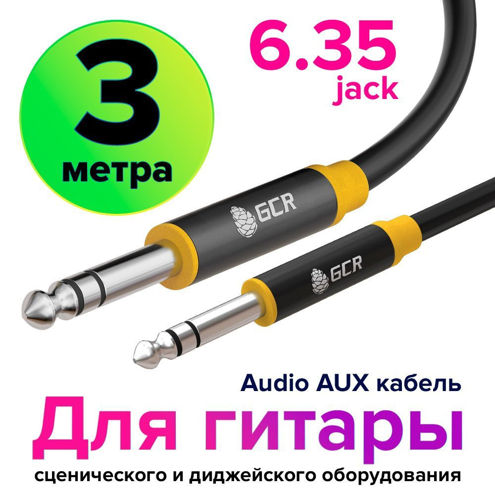 Инструментальный аудио кабель STEREO Jack 6.3 mm GCR 3 метра для микрофона электрогитары микшера черный #1