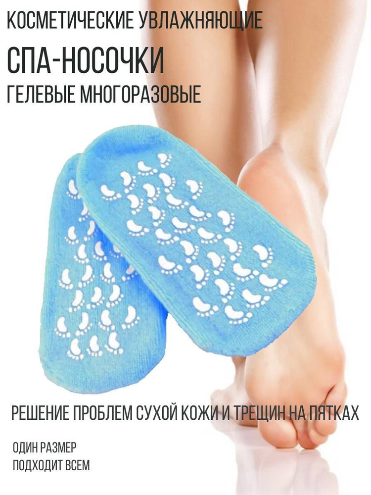Косметические увлажняющие спа-носочки гелевые многоразовые, цвет голубой  #1
