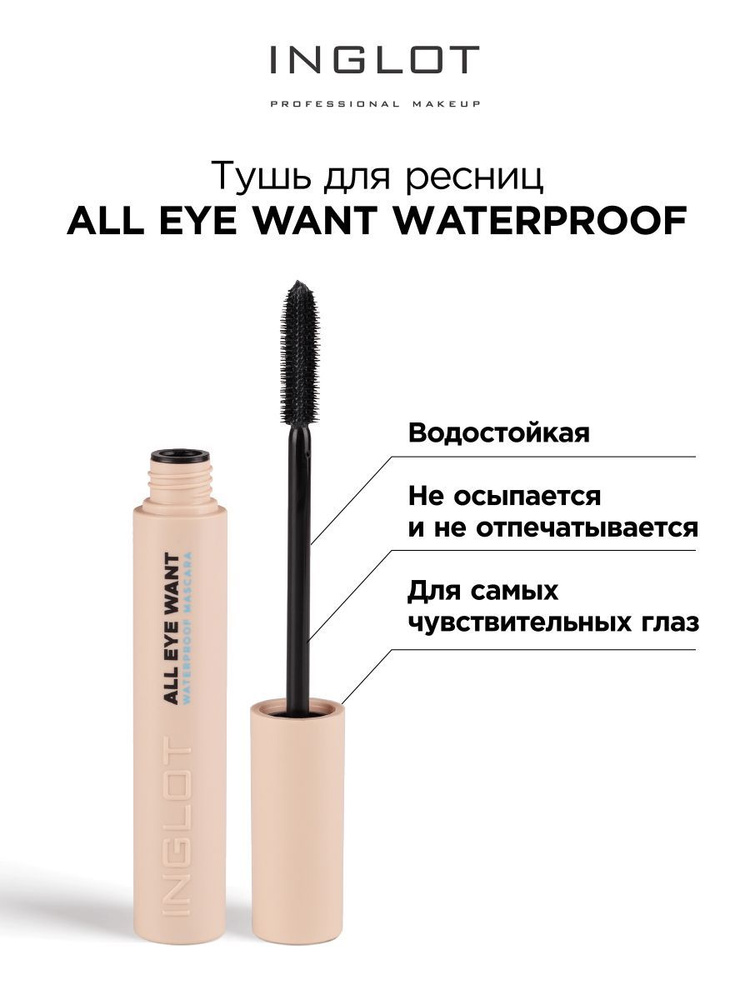 INGLOT Тушь для ресниц All eye want waterproof mascara водостойкая #1