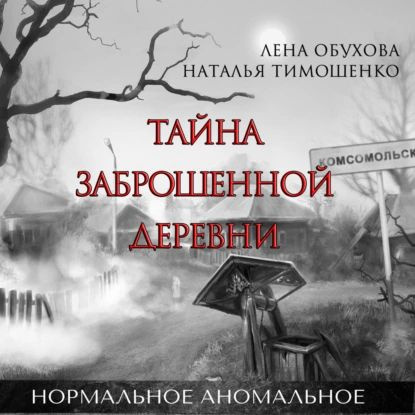 Тайна заброшенной деревни | Тимошенко Наталья Васильевна, Обухова Елена Александровна | Электронная аудиокнига #1