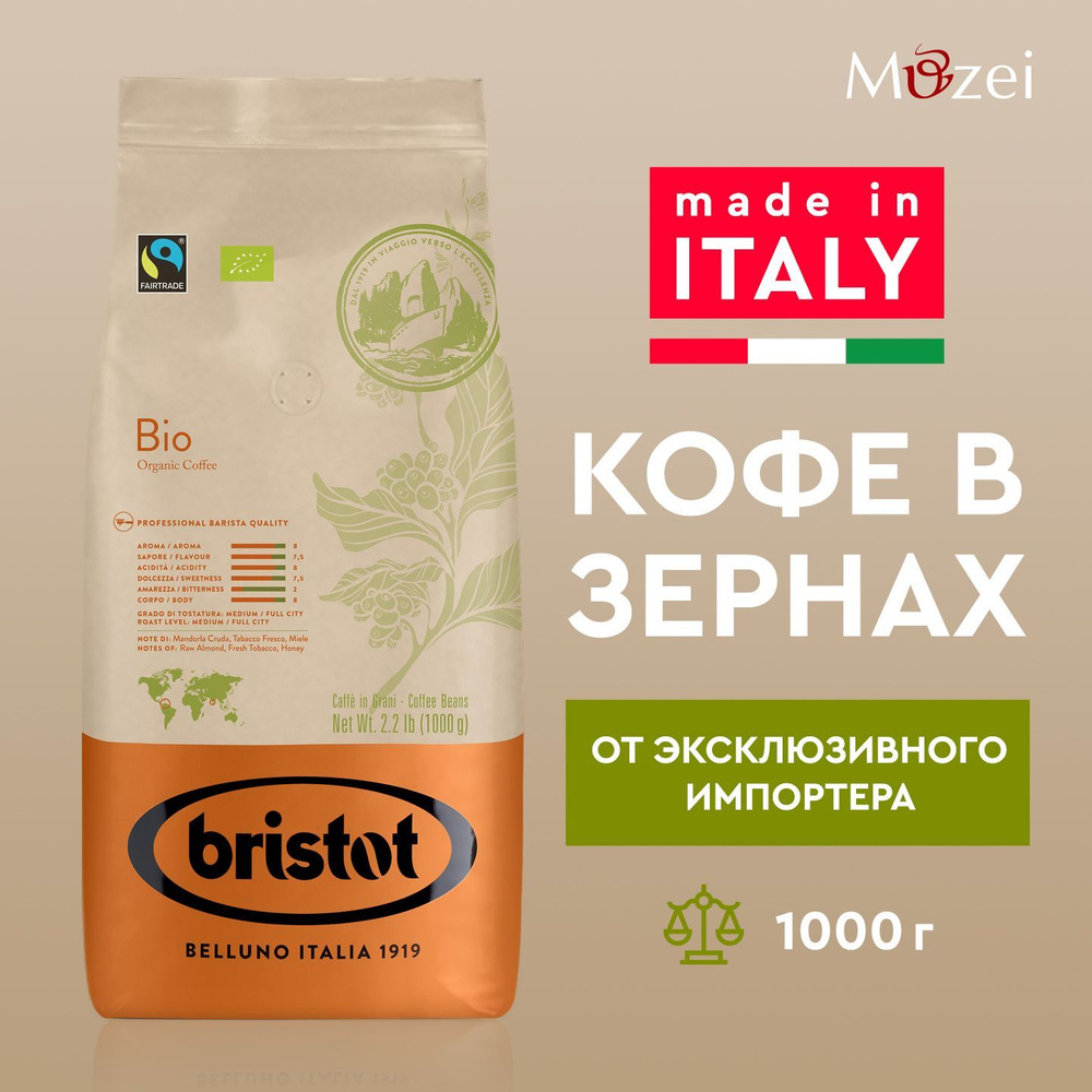 Кофе в зернах 1000 г итальянский арабика Bristot 100% BIO-ORGANIC 1 кг для кофемашины зерновой  #1