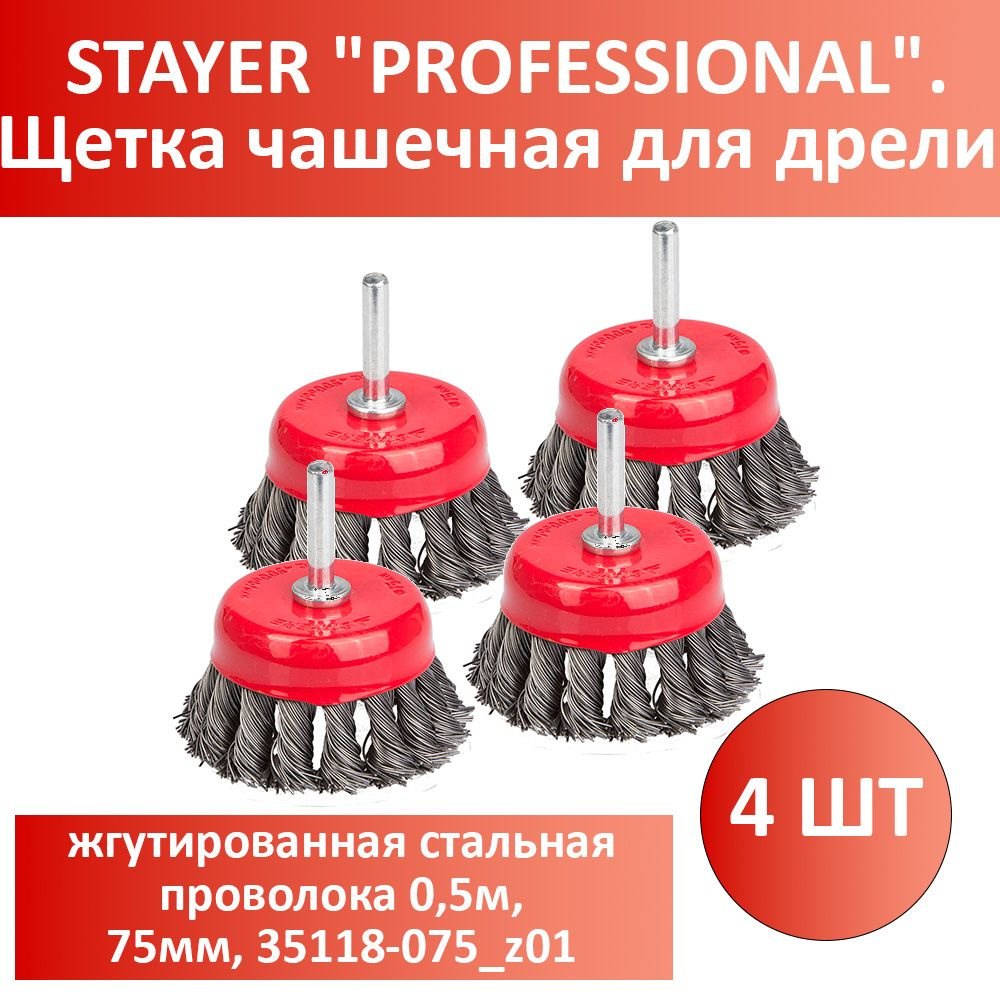 Комплект 4 шт, STAYER "PROFESSIONAL". Щетка чашечная для дрели, жгутированная стальная проволока 0,5м, #1