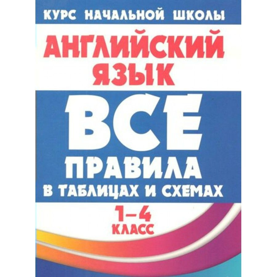 Английский язык. Все правила в таблицах и схемах. 1-4 классы ...