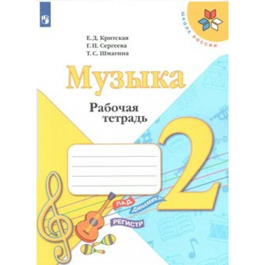 Музыка. 2 класс. Рабочая тетрадь. 2022. Рабочая тетрадь. Критская Е.Д. Просвещение | Критская Е. Д.  #1