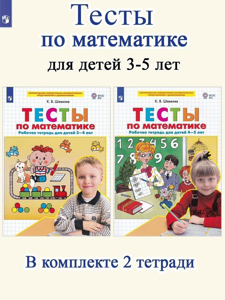 ТЕСТЫ по математике. Для детей 3-4 лет + для детей 4-5 лет (комплект 2 тетради) | Шевелев Константин #1