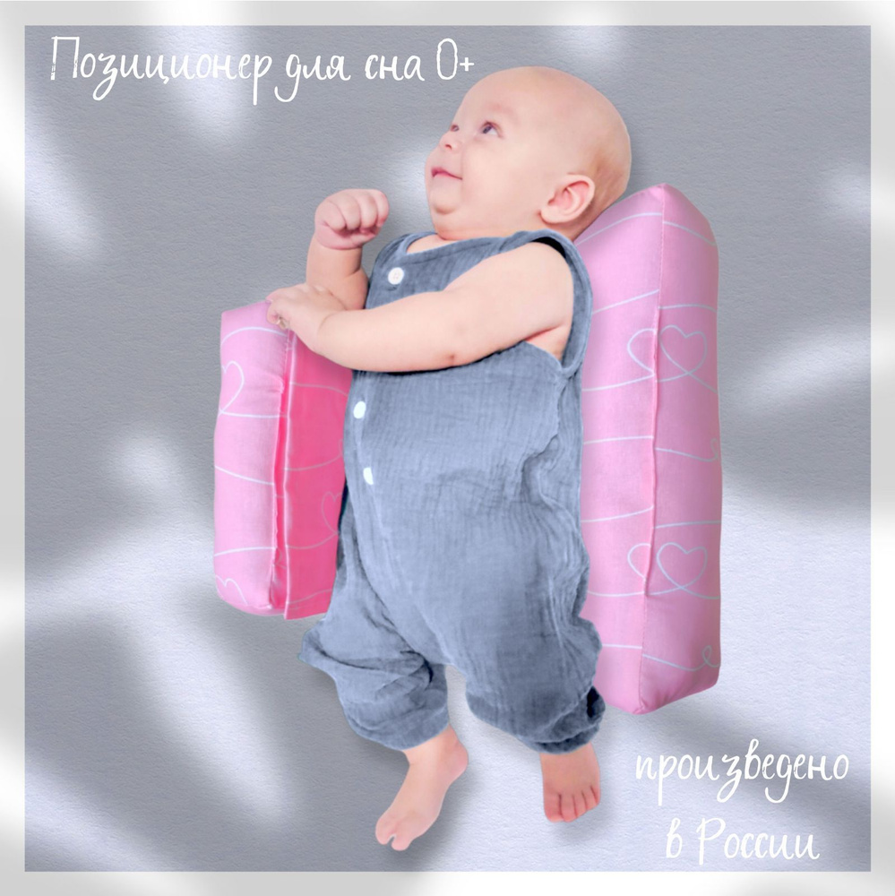 Позиционер для сна новорожденных "Подушка для грудничков Комфортная "Любимая"  #1
