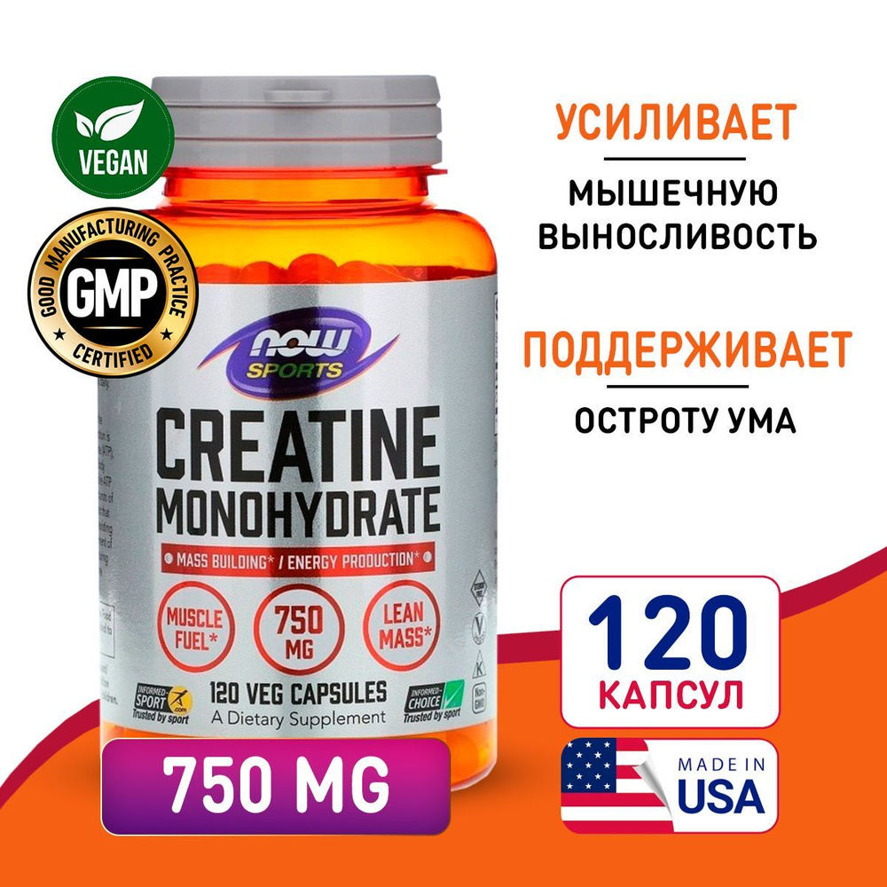 Креатин 750 мг 120 vcaps, NOW Creatine, Стимулирует рост мышц, Источник энергии  #1