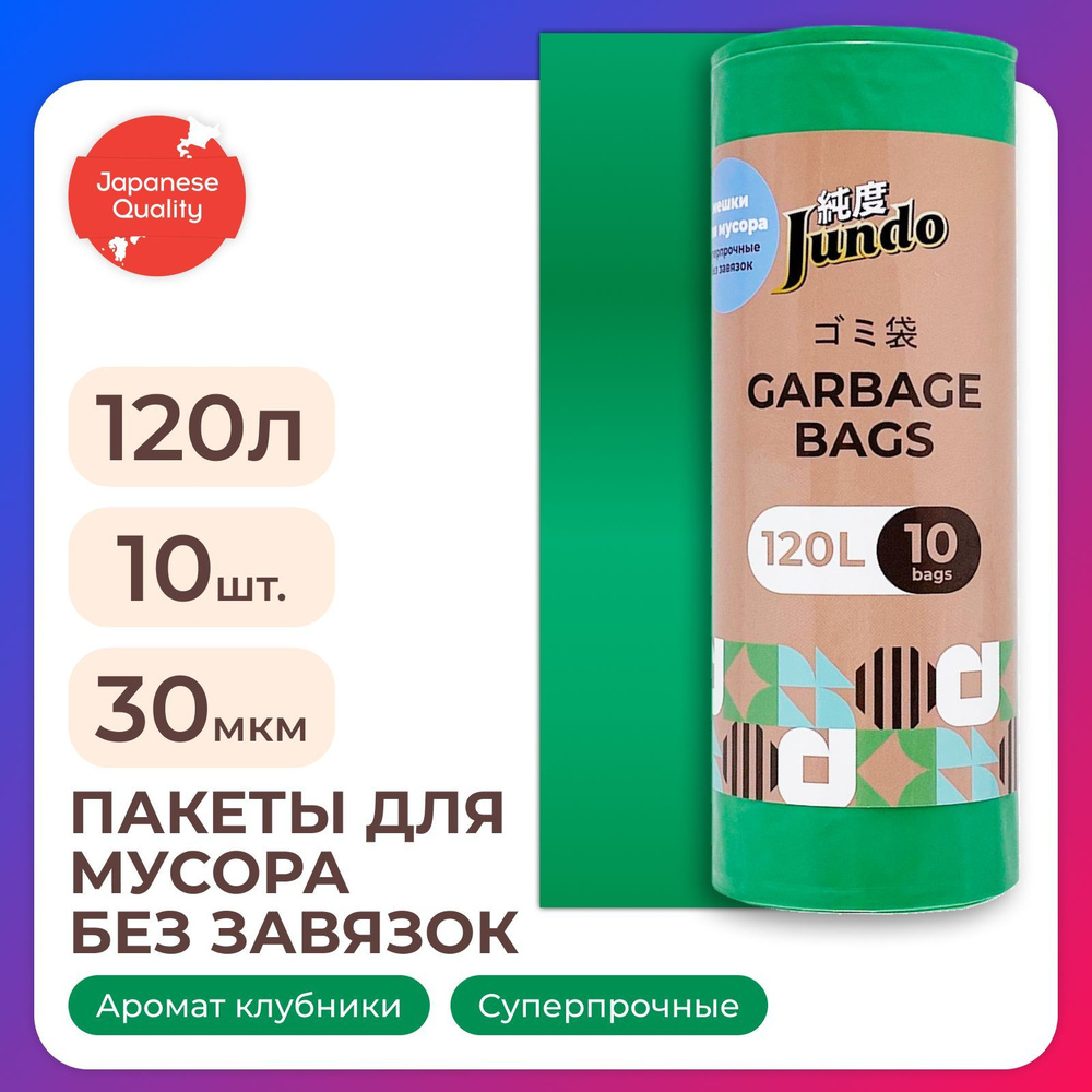 Пакеты для мусора Jundo Garbage bags без завязок, 120л, 10шт, 30 мкм, зеленые, ароматизированные, прочные, #1