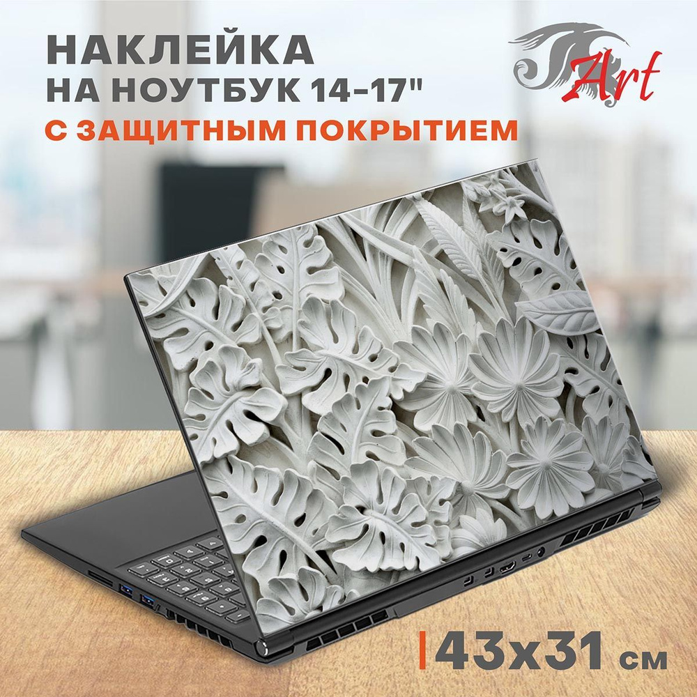 Наклейка на ноутбук виниловая 42х32 см, защитная пленка на крышку ноутбука, стикер самоклеющийся декоративный #1