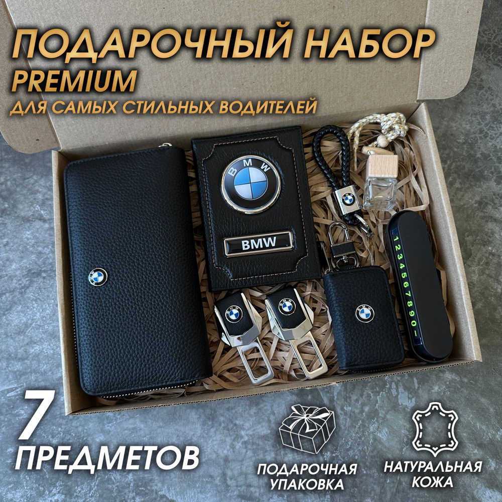 Подарочный набор автолюбителю 7 предметов Bmw #1