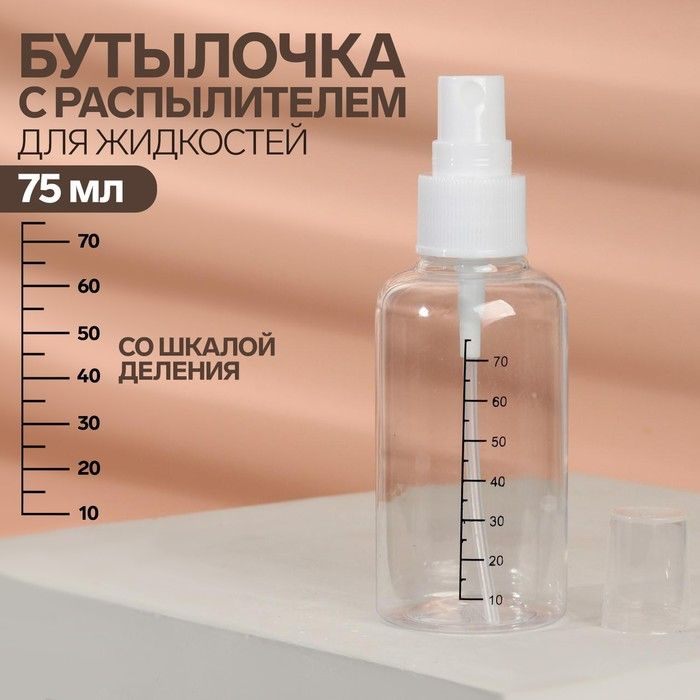 Бутылочка для хранения, с распылителем, со шкалой деления, 75 мл, цвет белый/прозрачный 1 шт.  #1