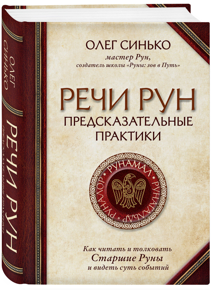 Речи рун. Предсказательные практики. Как читать и толковать Старшие Руны и видеть суть событий | Синько #1