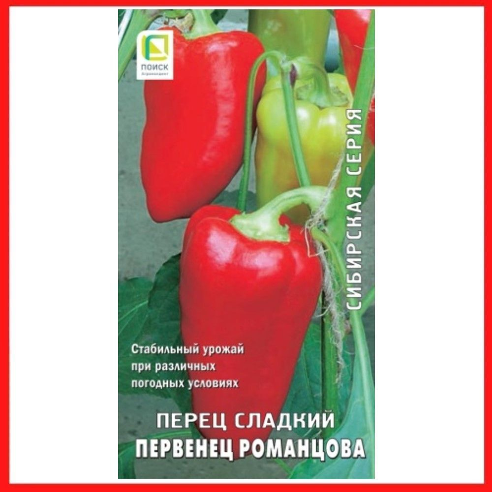 Семена Перец сладкий "Первенец Романцова" 0,25 гр, для дома, дачи и огорода, в открытый грунт, в контейнер, #1