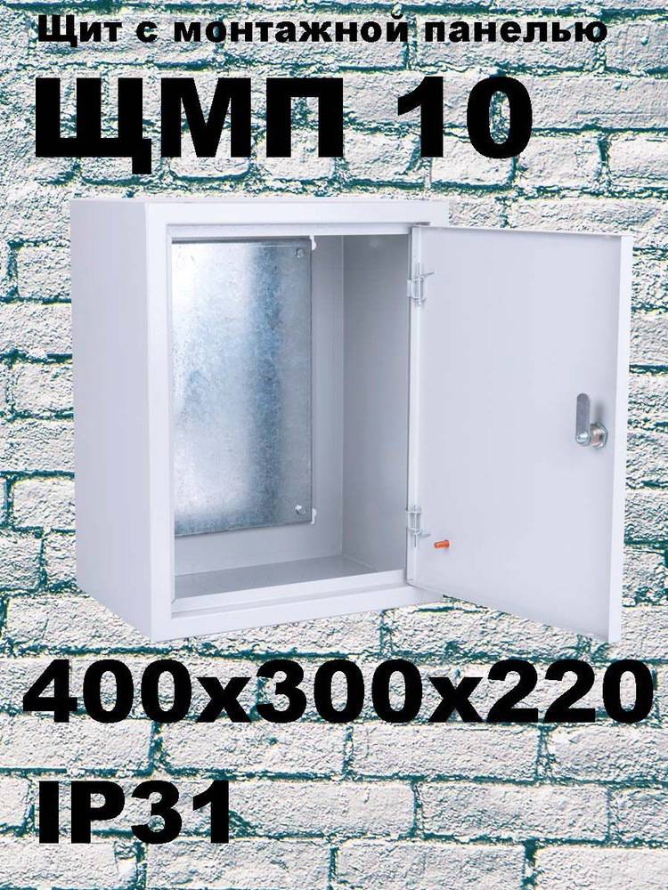 ЩМП 10 IP31 (400х300х220) щит с монтажной панелью #1