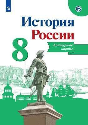 Тороп Контурные карты История России 8 класс ПРОСВЕЩЕНИЕ | Тороп Валерия Валерьевна  #1