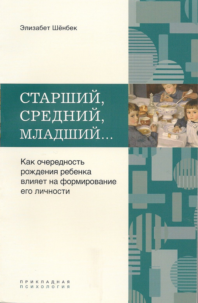 Старший, средний, младший... Как очередность рождения ребенка влияет на формирование его личности | Шенбек #1