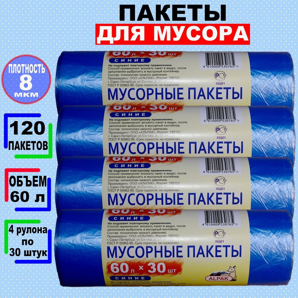 Мусорные пакеты "АЛЬПАК" 60л по 30 шт, 8 мкм, 4 рулона, 120 мешков, синие  #1