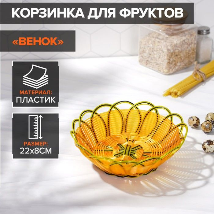 Корзинка для фруктов и хлеба Доляна Венок, 22 8 см, цвет золотистый  #1