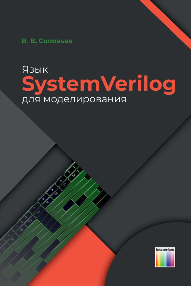 Язык SystemVerilog для моделирования | Соловьев Валерий Васильевич  #1