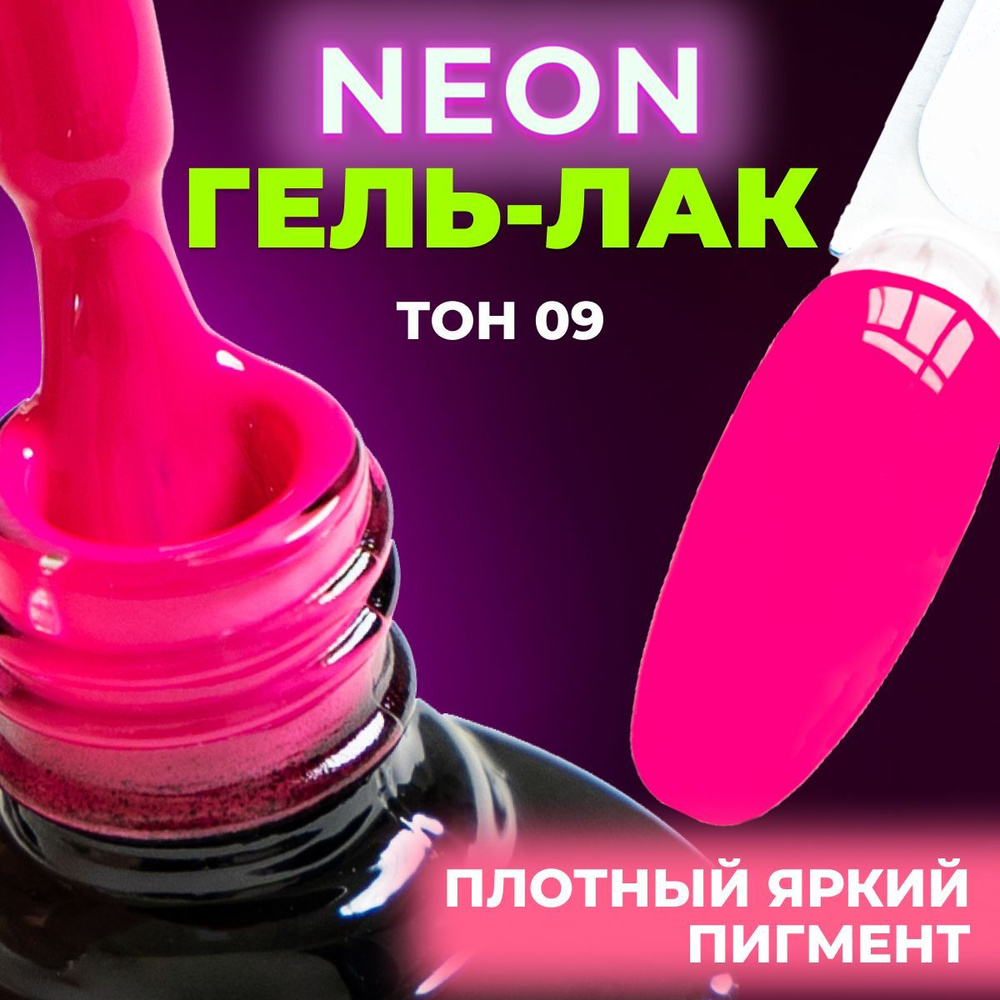 LUNALINE Неоновый гель лак для ногтей, цветной гель-лак для маникюра и педикюра, UV Neon цвет 09, 8 мл #1