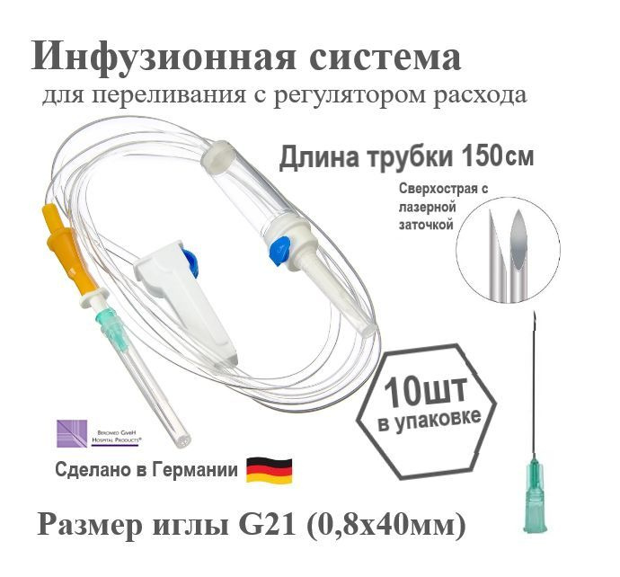 СПР, Инфузионная система для вливания растворов 10 шт, 21G, 08 х 40 мм, капельница медицинская.  #1