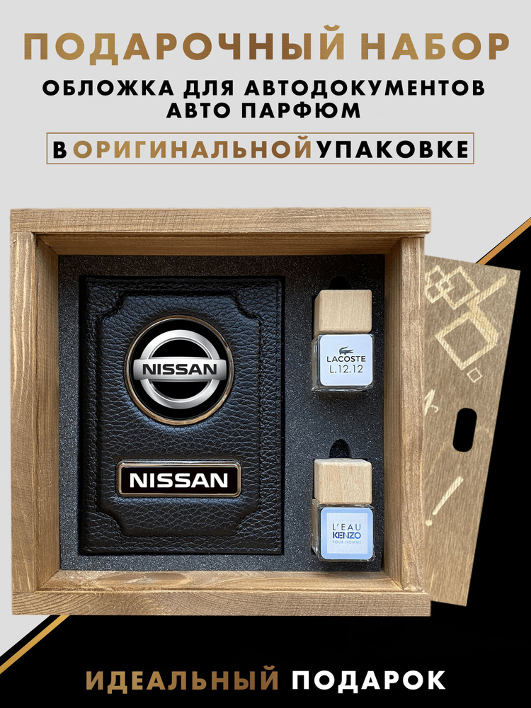 Подарочный набор автолюбителю NISSAN #1