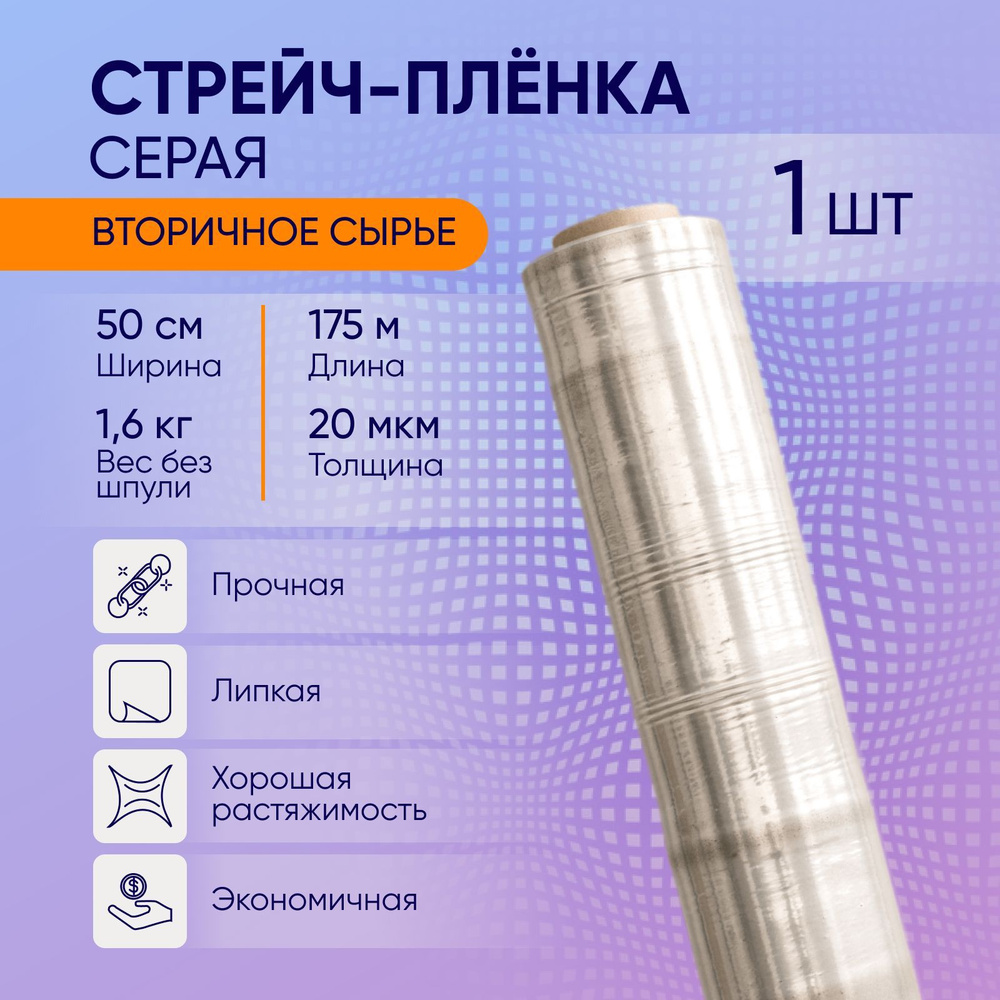 Стрейч плёнка серая упаковочная сверхпрочная 20мкм Ширина 500 мм Длина 175 м - 1 шт Вторичное сырье  #1