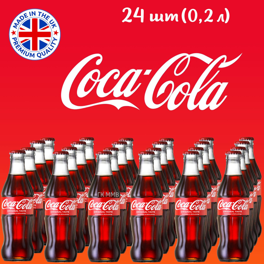 Coca-Cola (Кока-Кола) в стекле 0,2 л Великобритания (упаковка 24 шт)  #1