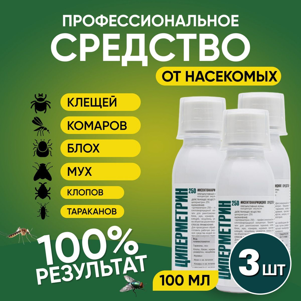 Циперметрин 250 Комплект 3шт. Средство от клещей, клопов, тараканов, блох, муравьев, мух, ос, пауков #1