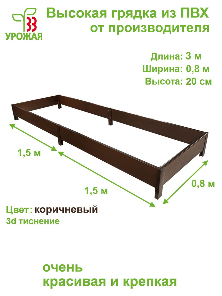 Высокая грядка на дачу из ПВХ 3,0х0,8 м, высота 20 см, цвет коричневый  #1