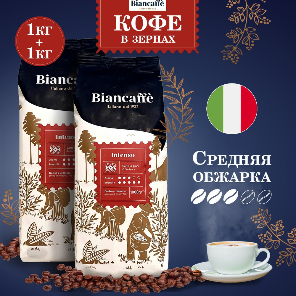 Кофе в зернах Biancaffe Intenso 2 кг натуральный зерновой жареный средней обжарки, набор 2 упаковки по #1