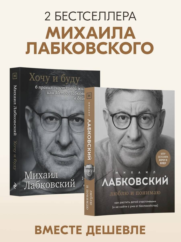 Комплект из 2-х книг: Хочу и буду + Люблю и понимаю | Лабковский Михаил  #1