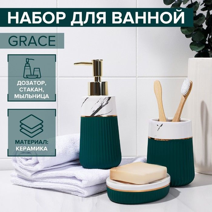 Набор аксессуаров для ванной комнаты Savanna Grace, 3 предмета (дозатор для мыла 290 мл, стакан, мыльница), #1