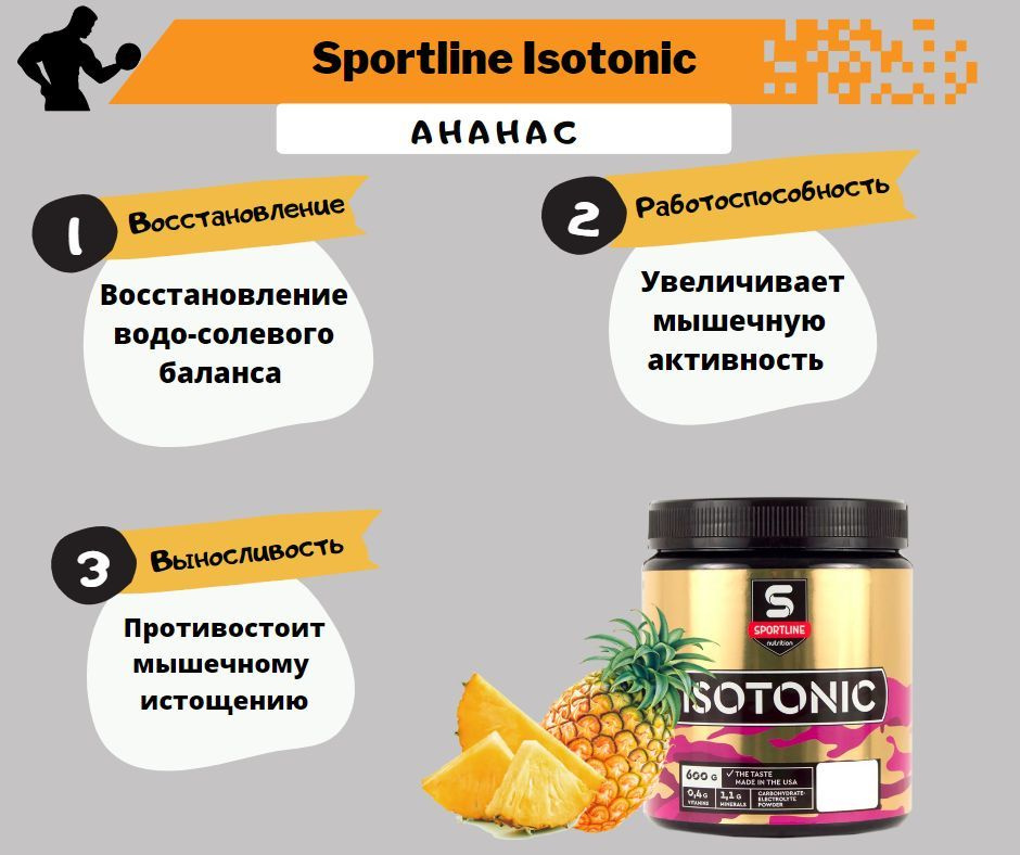 Изотоник SportLine Nutrition IsoTonic 600g (Ананас) #1