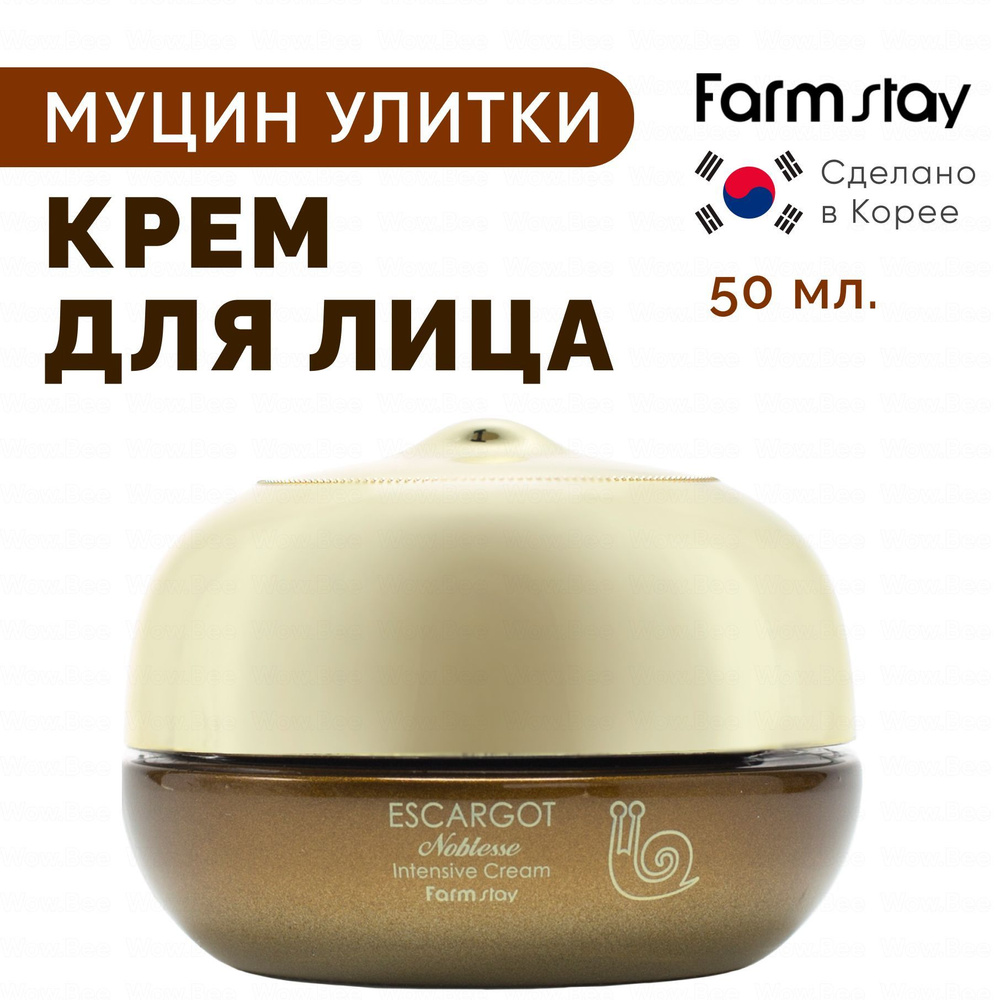 FARMSTAY Антивозрастной крем для лица с муцином королевской улитки Escargot Noblesse Intensive Cream #1