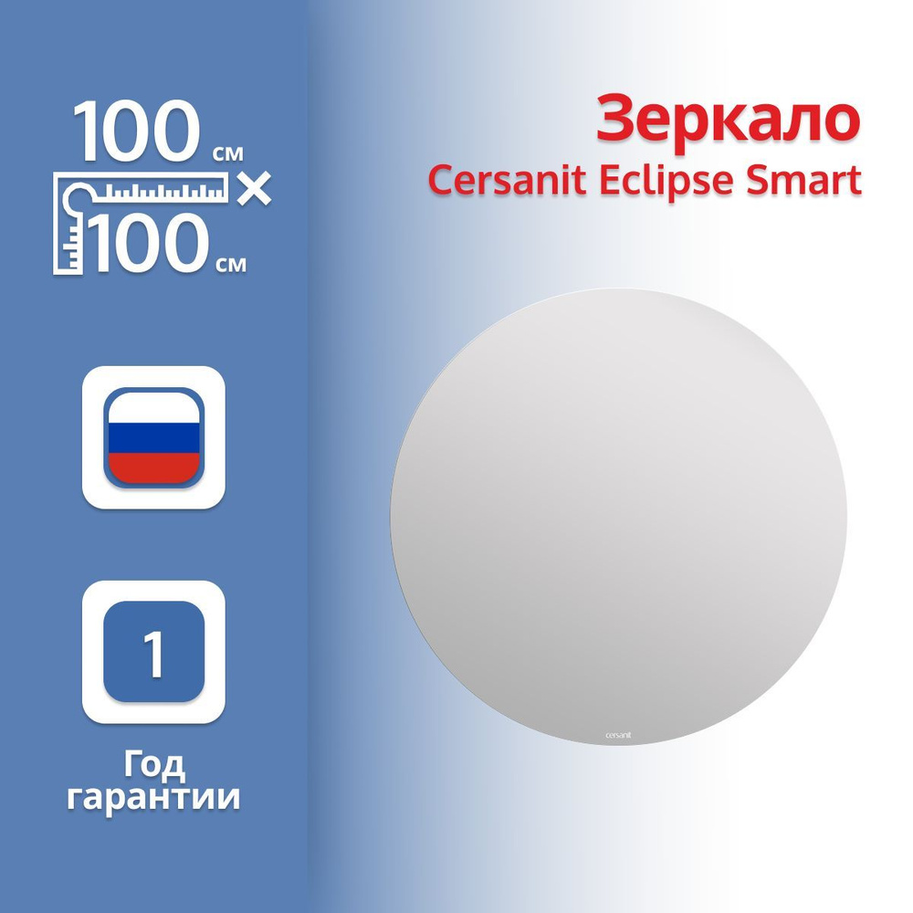 Зеркало Cersanit Eclipse Smart 64145 100 с подсветкой #1