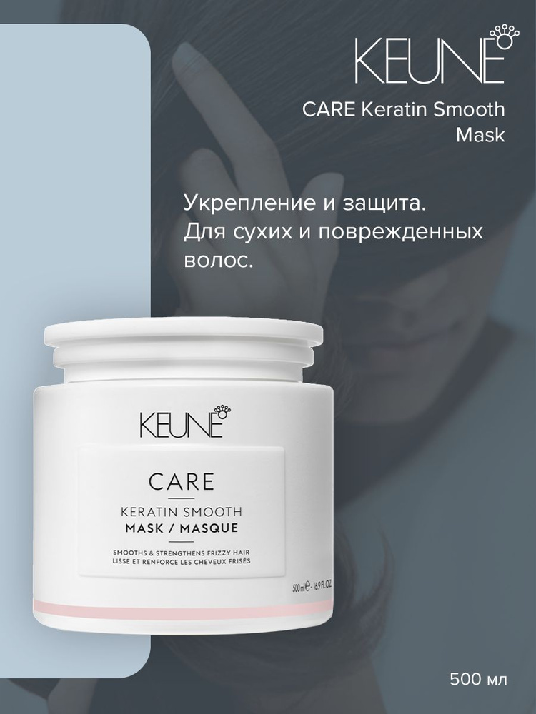 Keune Care Keratin Smooth Mask - Маска Кератиновый комплекс 500 мл #1