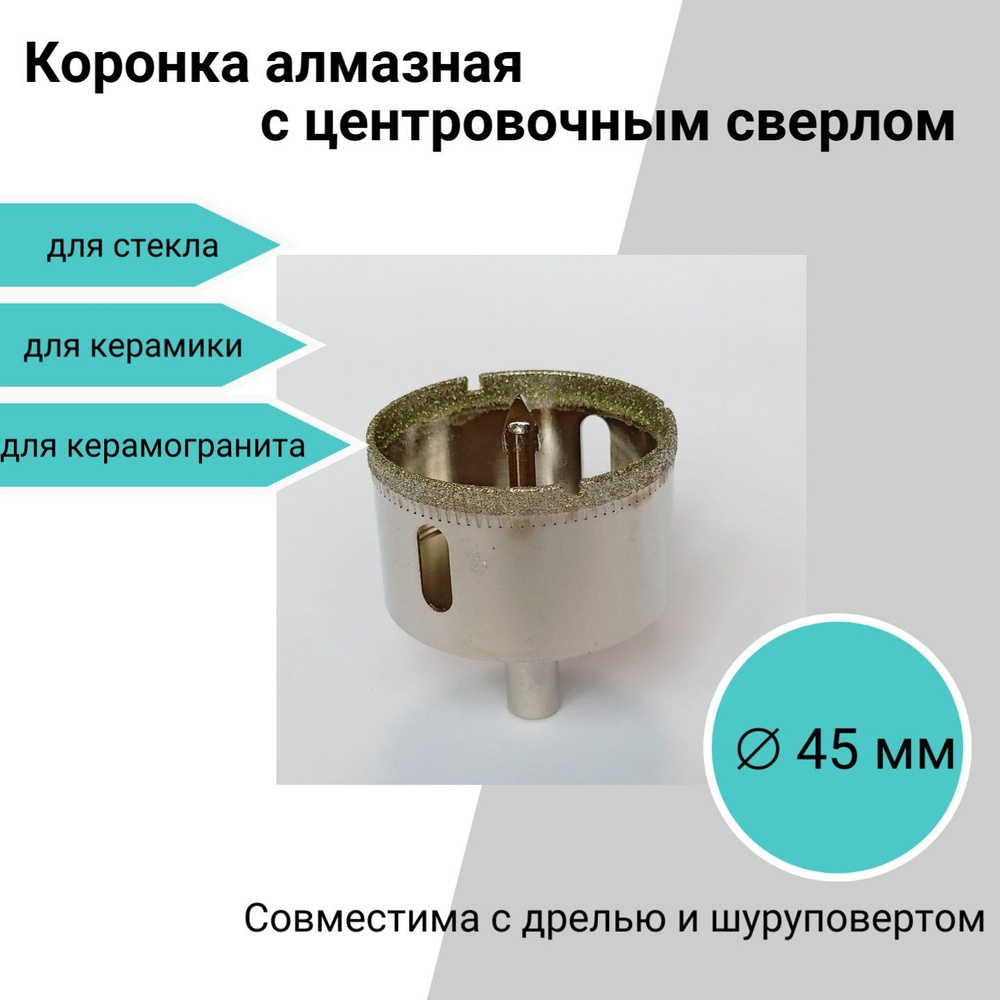 Коронка алмазная с центровочным сверлом 45 мм, для керамики, стекла, керамогранита  #1