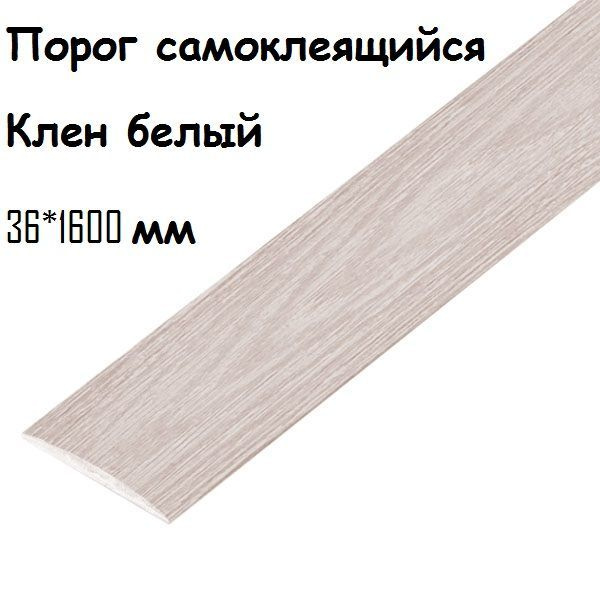 Порог напольный самоклеящийся ПВХ ИЗИ 36.1600.267 клен белый 36*1600 мм  #1