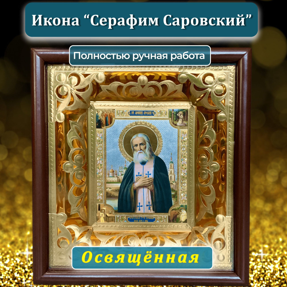 Освящённая православная икона ручной работы Серафим Саровский для дома в  рамке из дерева - купить по низким ценам в интернет-магазине OZON  (922977335)