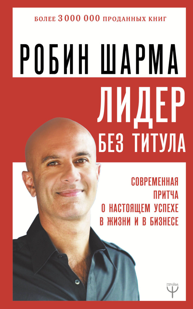 Лидер без титула. Современная притча о настоящем успехе в жизни и в бизнесе | Шарма Робин  #1