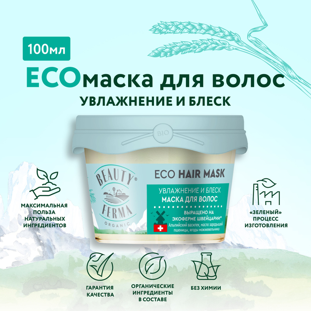 BEAUTY FERMA Увлажняющая ECO Маска для волос с маслами и травами "Гладкость и блеск", 100 мл.  #1