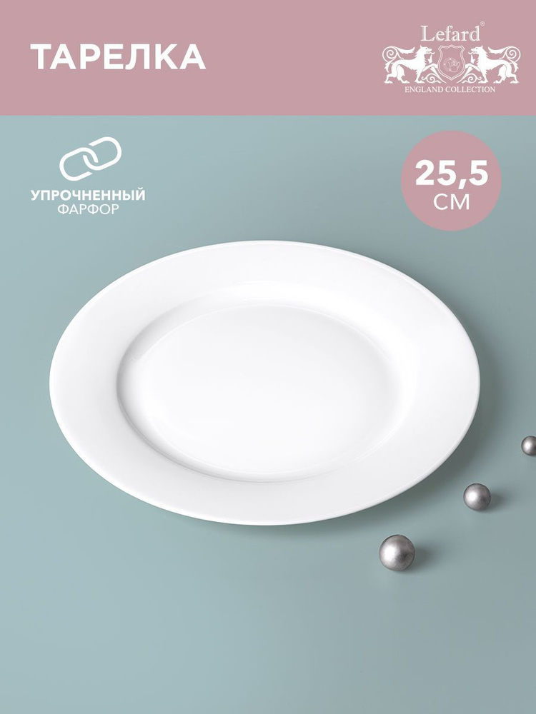 Тарелка обеденная из белого фарфора Lefard "Silk" 25,5 см #1