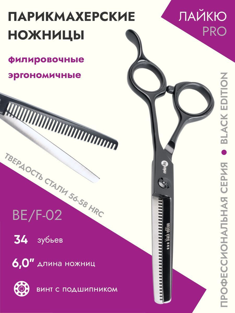 Ножницы парикмахерские Black Edition филировочные эргономичные 34 зубьев 6,0  #1