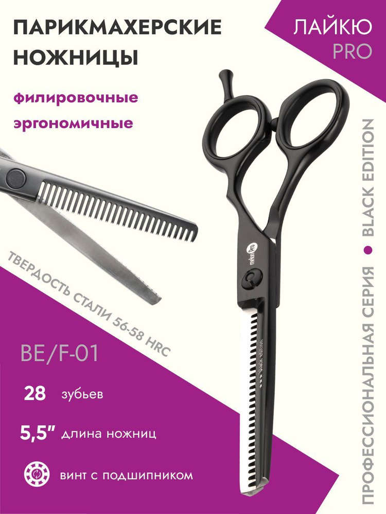 Ножницы парикмахерские Black Edition филировочные эргономичные 28 зубьев 5,5  #1