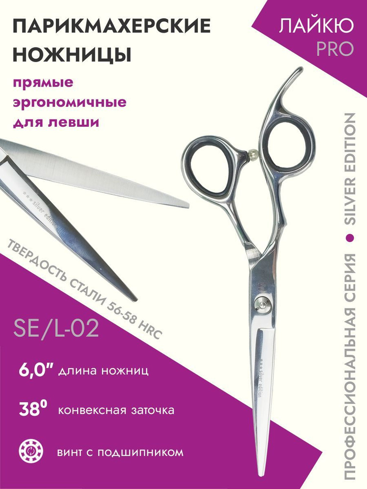 Ножницы парикмахерские Silver Edition прямые эргономичные 6,0 для левши  #1