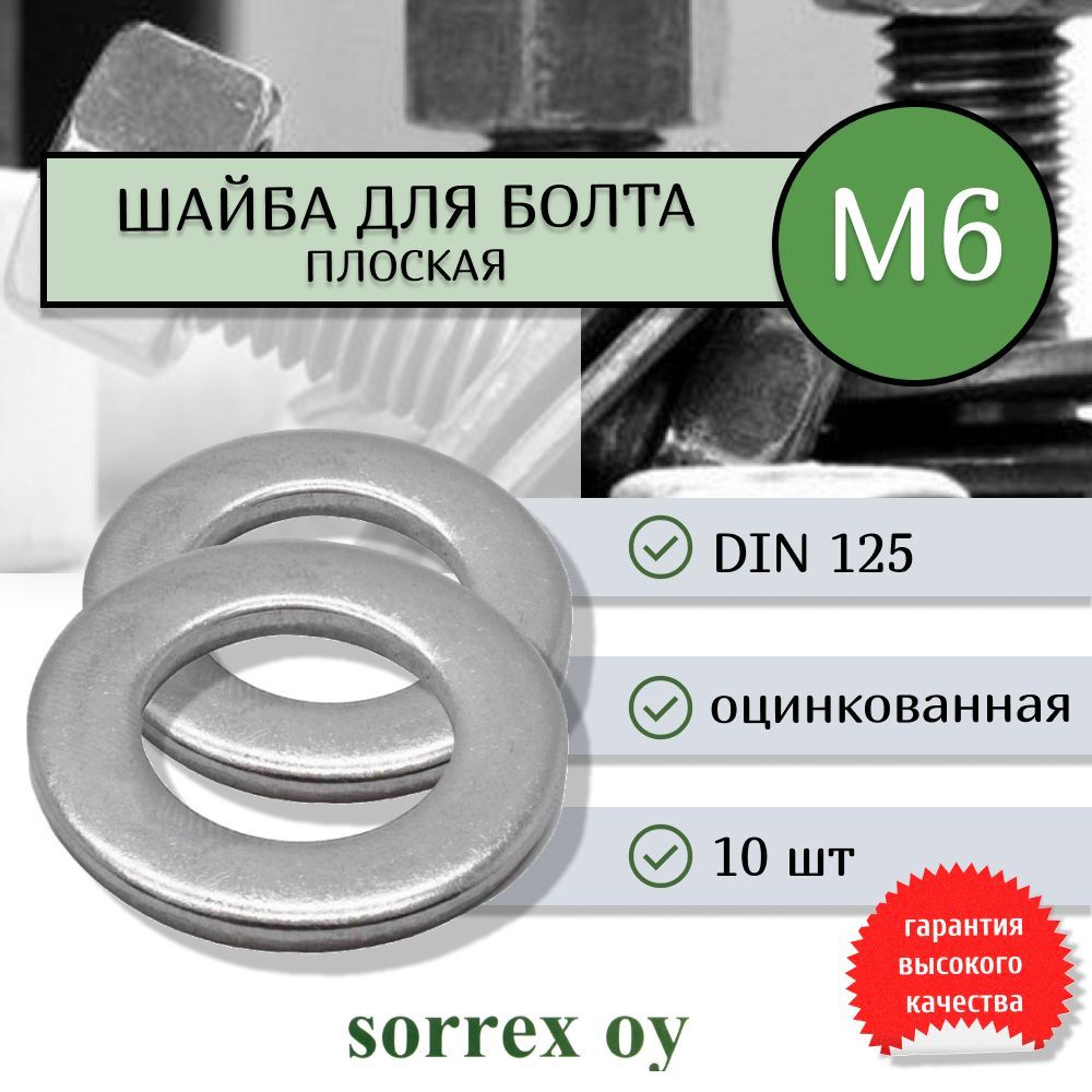 Шайба для болта М6 DIN 125 оцинкованная Sorrex OY 10 штук #1